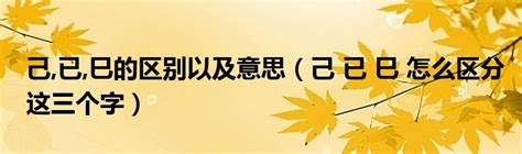 已己巳口訣|【己 已】破除「己、已、巳」迷思！史上最詳盡解析，讓你秒懂。